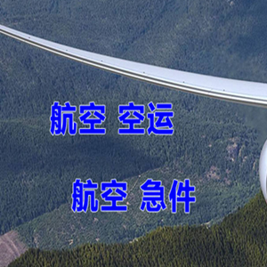通化三源浦机场托运快递-选东方航空和上海航空