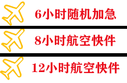 通化三源浦机场托运快递公司,专业空运当天件